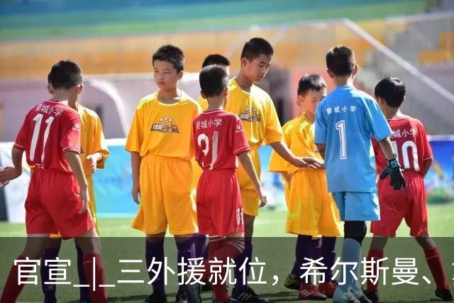官宣 | 三外援就位，希尔斯曼、戴维斯加盟河南豫光金铅女篮