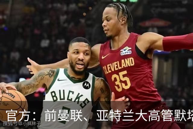 官方：前曼联、亚特兰大高管默塔夫出任伯明翰足球总监