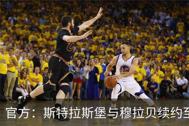 官方：斯特拉斯堡与穆拉贝续约至2031年