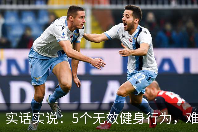 实话实说：5个无效健身行为，难怪你练不出好身材