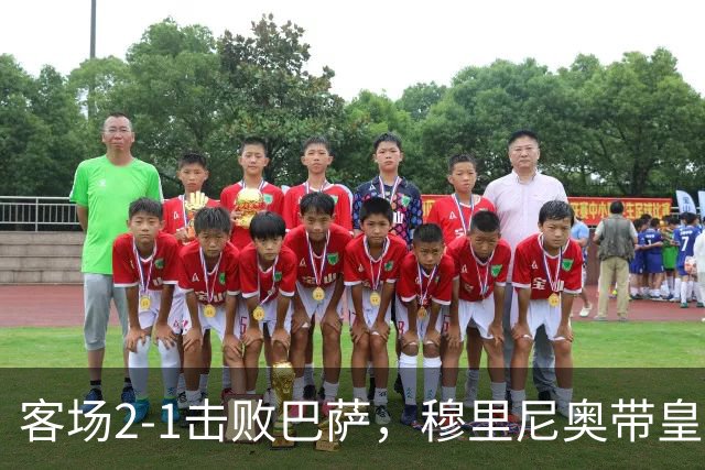 客场2-1击败巴萨，穆里尼奥带皇马国家德比战绩来到6胜6平6负