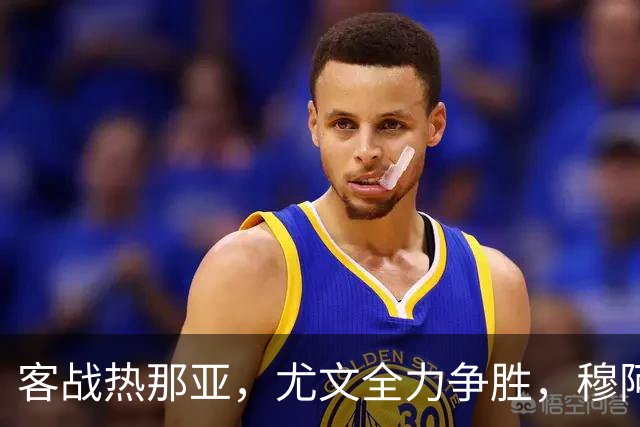 客战热那亚，尤文全力争胜，穆阿尼或替补，路易斯有望续约