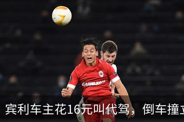 宾利车主花16元叫代驾，倒车撞立柱致车尾重创，维修报价超15万元；平台失联谁来买单？