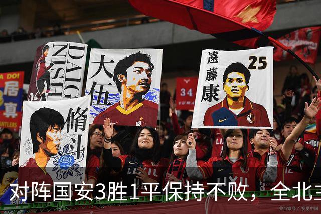 对阵国安3胜1平保持不败，全北主帅：希望能延续这份战绩