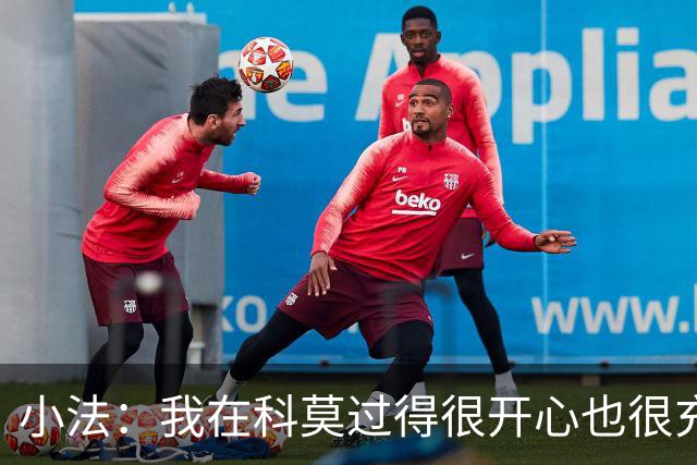 小法：我在科莫过得很开心也很充实，从没想过自己会离开科莫
