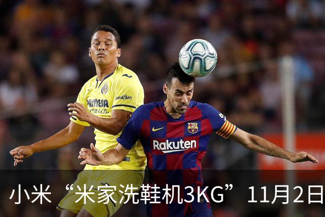 小米“米家洗鞋机3KG”11月2日开启众筹：可洗运动鞋/帆布鞋、支持除菌，799元起
