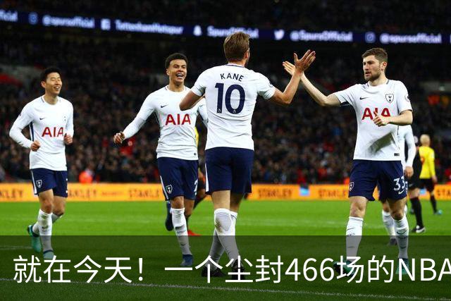 就在今天！一个尘封466场的NBA纪录，被詹姆斯的76人终结了