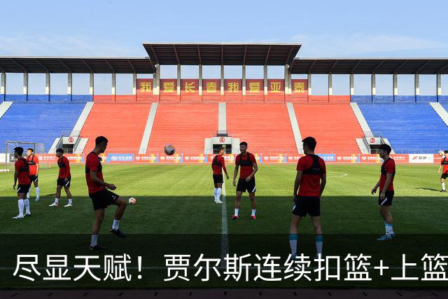 尽显天赋！贾尔斯连续扣篮+上篮得手，北控19-12领先江苏