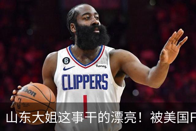 山东大姐这事干的漂亮！被美国FBI悬赏！赏金1.5亿超过3个本拉登