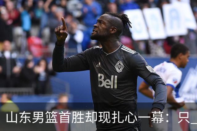 山东男篮首胜却现扎心一幕：只 得 2 分，班顿是队史最差外援吗