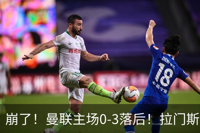 崩了！曼联主场0-3落后！拉门斯出击送空门，埃瓦尼尔森破门