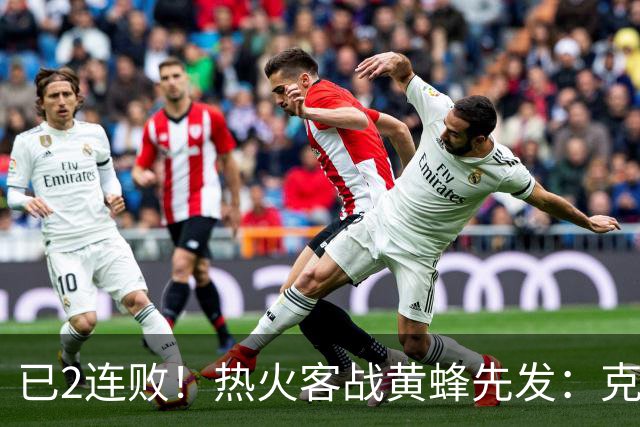 已2连败！热火客战黄蜂先发：克莱&字母哥&维金斯&热巴&小米切尔