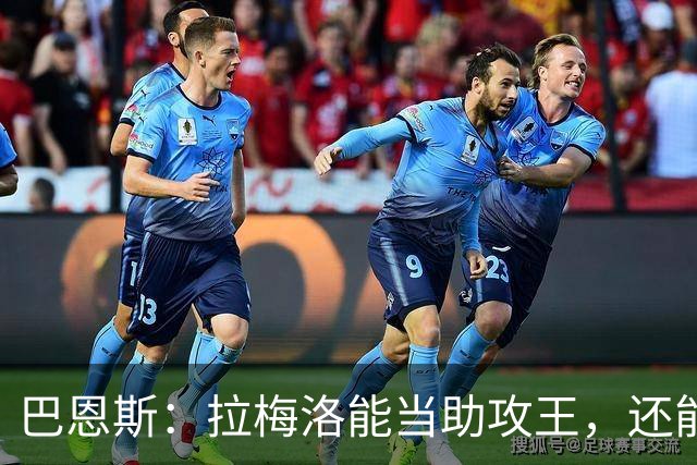 巴恩斯：拉梅洛能当助攻王，还能让爱德华兹轻松拿10分