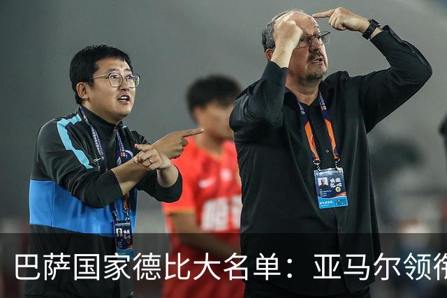 巴萨国家德比大名单：亚马尔领衔！孔德伤缺，佩德里、德容在列