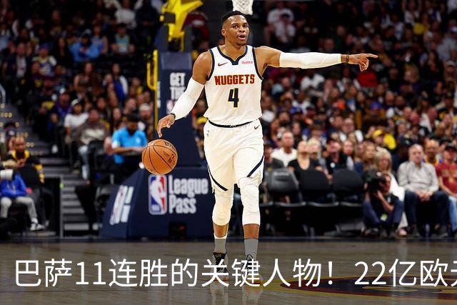 巴萨11连胜的关键人物！22亿欧元的“超强巨星”，9场19球席卷西甲
