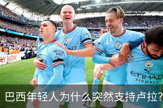 巴西年轻人为什么突然支持卢拉？能逆转选情吗？