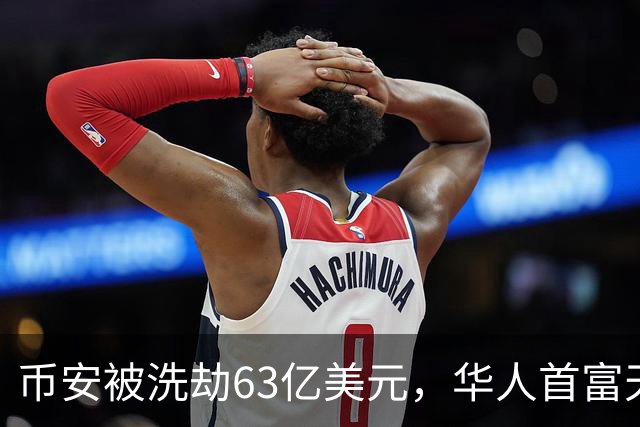 币安被洗劫63亿美元，华人首富天塌了