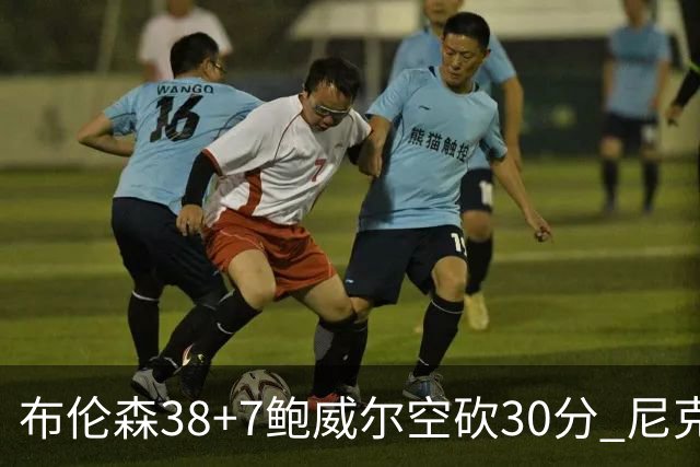 布伦森38+7鲍威尔空砍30分 尼克斯擒公牛两连胜