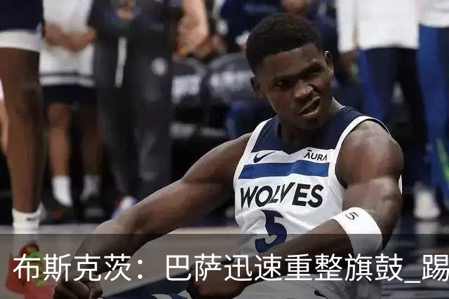 布斯克茨：巴萨迅速重整旗鼓 踢得好还赢了哈维高兴