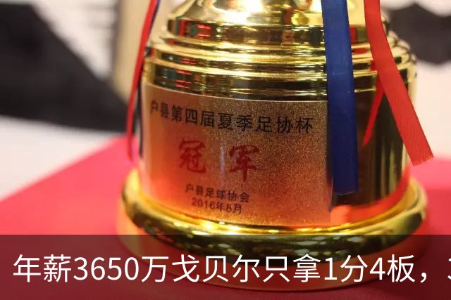 年薪3650万戈贝尔只拿1分4板，38岁库里44分率勇士119-114险胜森林狼，610万新秀伦德博格26分8板末节锁胜局