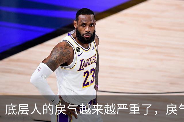 底层人的戾气越来越严重了，戾气来源究竟是什么呢？