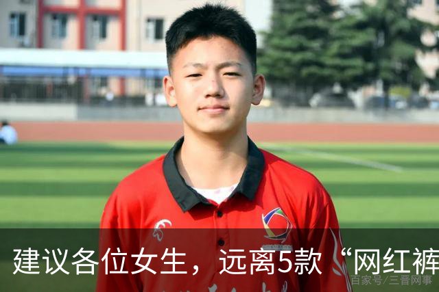 建议各位女生，远离5款“网红裤”！看着好看，却会令你“社死”