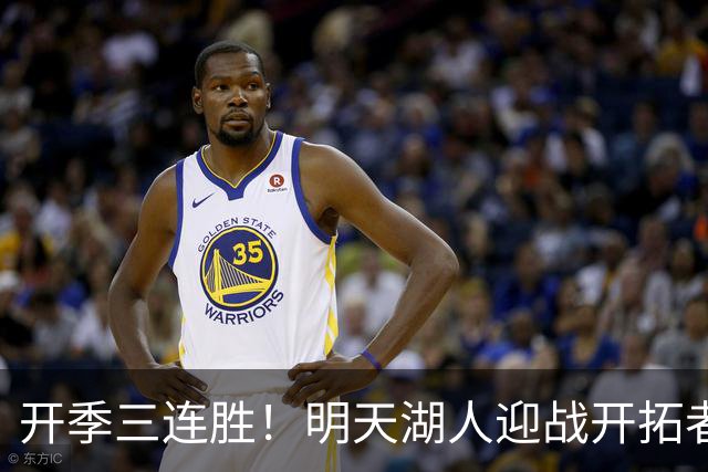 开季三连胜！明天湖人迎战开拓者 卡尔&蒂耶罗因伤缺阵