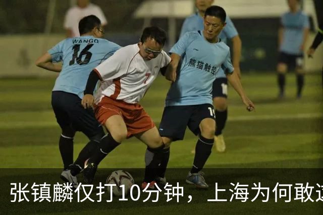 张镇麟仅打10分钟，上海为何敢这样用顶薪球员？