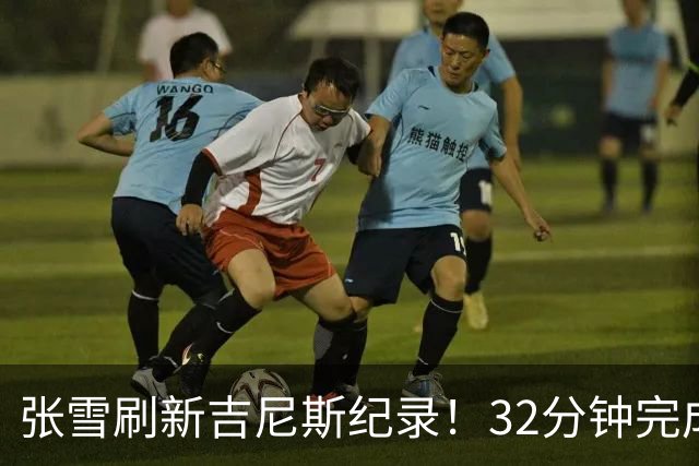 张雪刷新吉尼斯纪录！32分钟完成41公里水上持续滑行；时隔17年冲击水上摩托吉尼斯，从500元旧车到自研改装，他做到了极致热爱