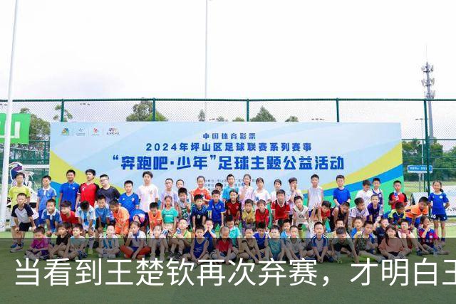 当看到王楚钦再次弃赛，才明白王励勤为何让林诗栋在亚锦赛挑大梁