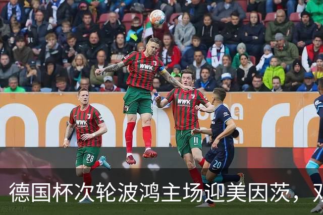 德国杯次轮波鸿主场迎美因茨，双方首发已确认