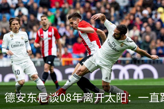 德安东尼谈08年离开太阳：一直跨不过马刺让我沮丧 现在很后悔