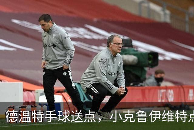 德温特手球送点，小克鲁伊维特点射破门，米兰0-1