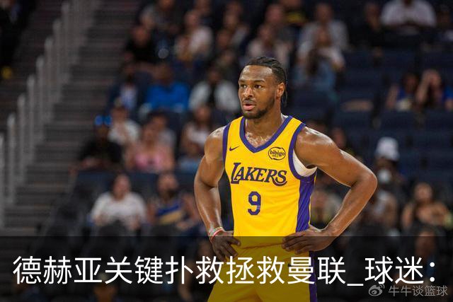 德赫亚关键扑救拯救曼联 球迷：他比C罗更配得上MVP