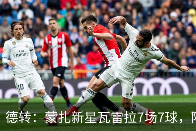 德转：蒙扎新星瓦雷拉7场7球，阿森纳、国米、尤文等队关注