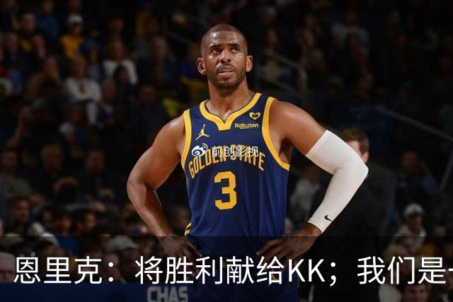 恩里克：将胜利献给KK；我们是一支力争赢得一切的球队