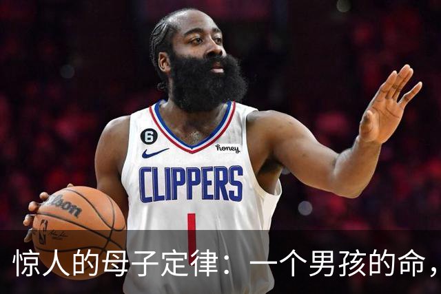 惊人的母子定律：一个男孩的命，看他母亲就知道