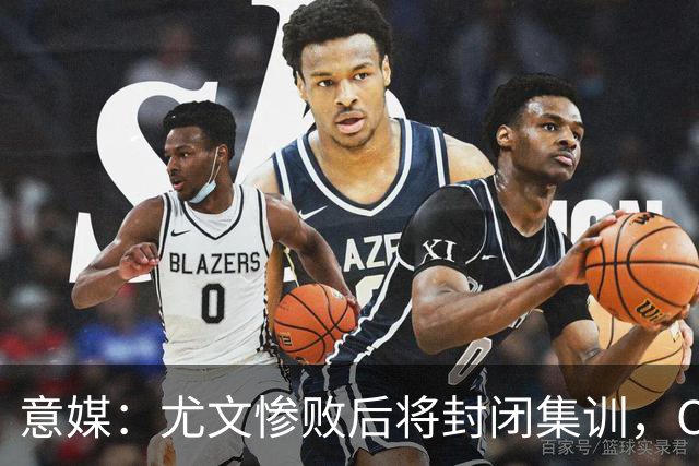 意媒：尤文惨败后将封闭集训，CEO要求斯帕莱蒂带队立即反弹