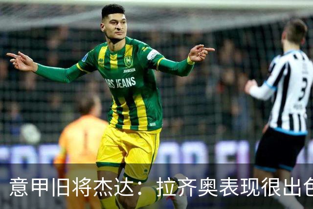 意甲旧将杰达：拉齐奥表现很出色，但他们还无法和国米比肩