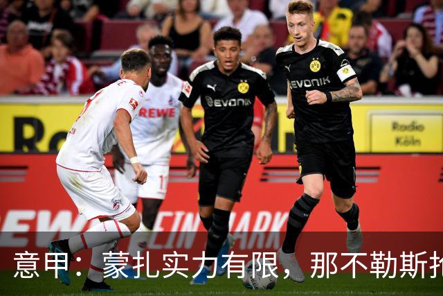 意甲：蒙扎实力有限，那不勒斯抢分无忧？蒙扎VS那不勒斯