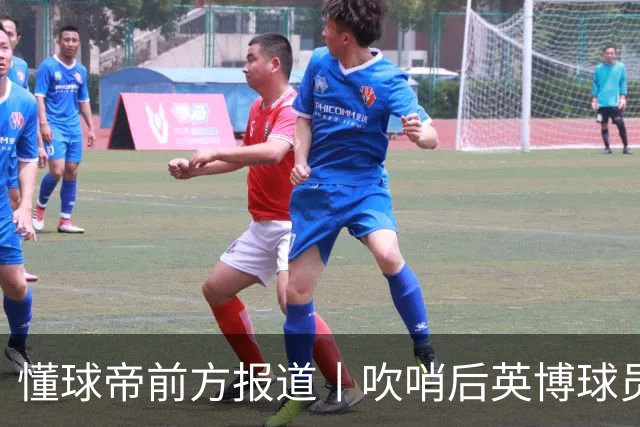 懂球帝前方报道丨吹哨后英博球员疯狂庆祝，蓉城球员倍感失落
