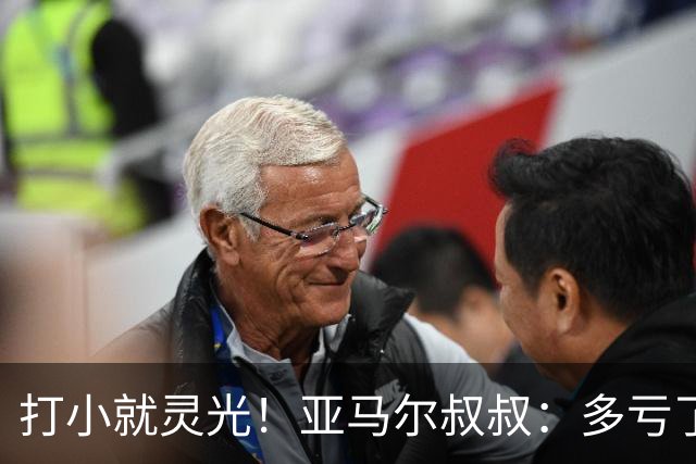 打小就灵光！亚马尔叔叔：多亏了我侄子，全世界都知道了罗卡丰达