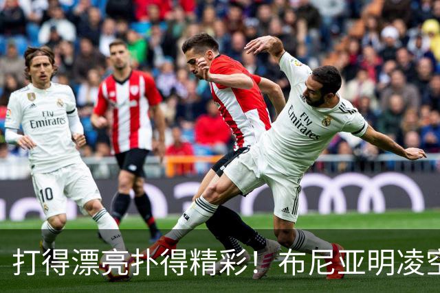 打得漂亮扑得精彩！布尼亚明凌空抽射，李昊迅速飞身扑出