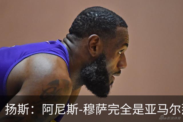 扬斯：阿尼斯-穆萨完全是亚马尔那个级别的球员