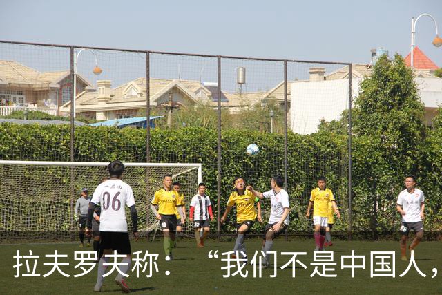 拉夫罗夫称：“我们不是中国人，挑战对我们而言恰恰是契机”