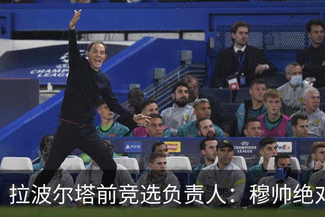 拉波尔塔前竞选负责人：穆帅绝对是个蠢货，盼巴萨进他3到4球