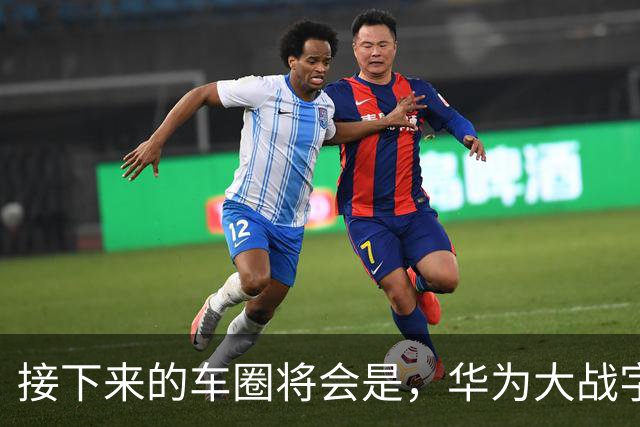 接下来的车圈将会是，华为大战字节？