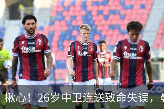 揪心！26岁中卫连送致命失误，曼城争冠隐患浮出水面