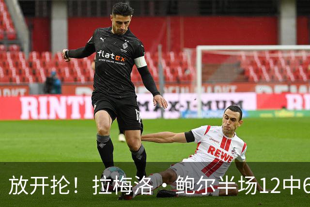 放开抡！拉梅洛·鲍尔半场12中6拿下15分3板1助1断