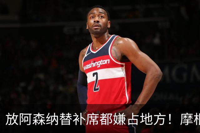 "放阿森纳替补席都嫌占地方！"摩根一句话，把曼联底裤扒了个干净